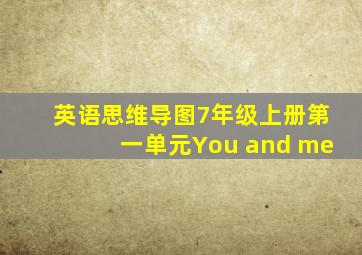 英语思维导图7年级上册第一单元You and me